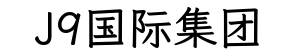 J9国际集团