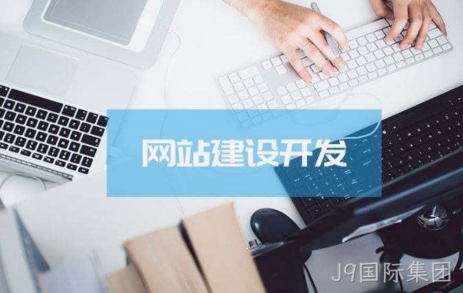 J9国际集团介绍高端的网站制作方案